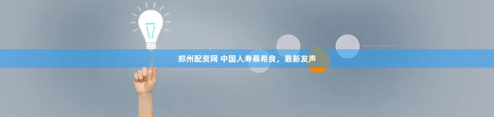 郑州配资网 中国人寿蔡希良，最新发声