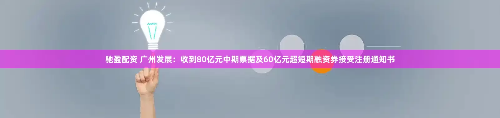 驰盈配资 广州发展：收到80亿元中期票据及60亿元超短期融资券接受注册通知书