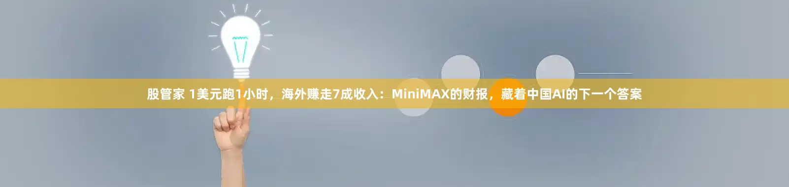 股管家 1美元跑1小时，海外赚走7成收入：MiniMAX的财报，藏着中国AI的下一个答案